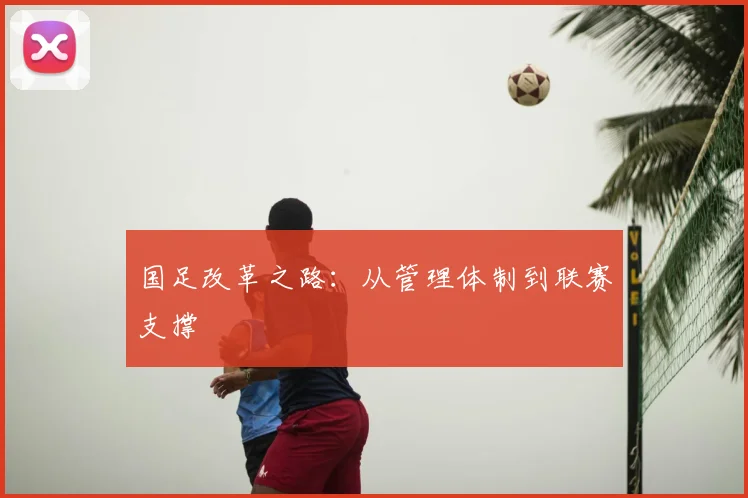 国足改革之路:从管理体制到联赛支撑