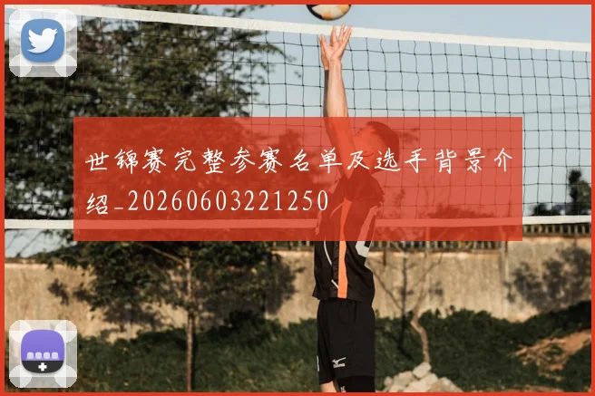世锦赛完整参赛名单及选手背景介绍_20260603221250