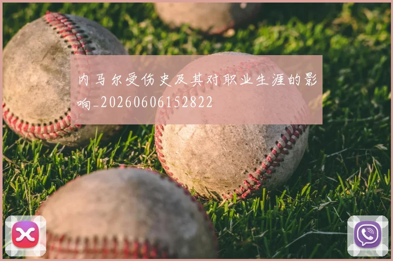 内马尔受伤史及其对职业生涯的影响_20260606152822