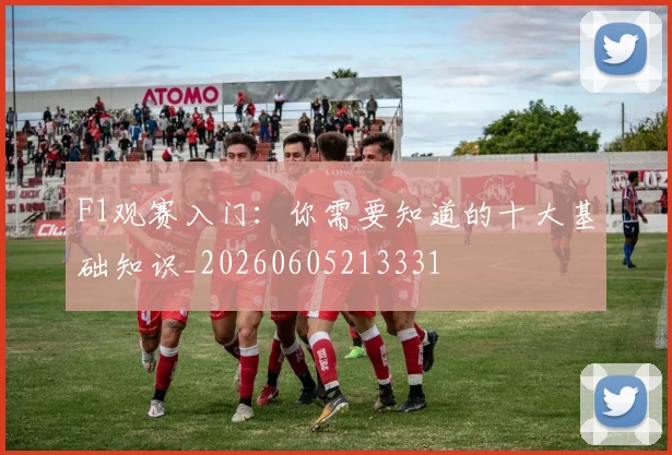 F1观赛入门:你需要知道的十大基础知识_20260605213331