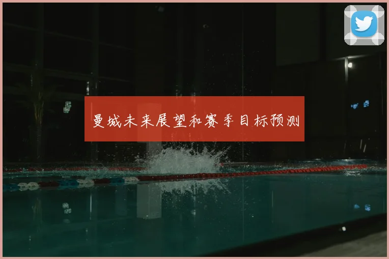 曼城未来展望和赛季目标预测