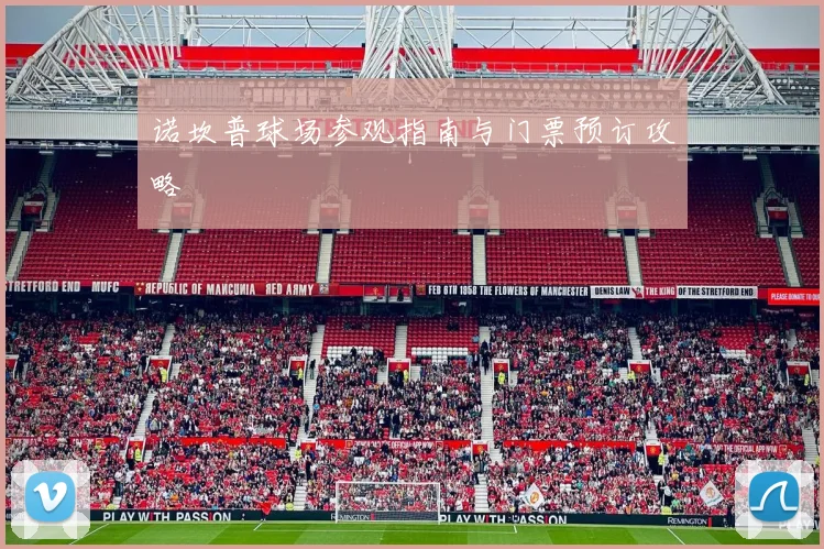 诺坎普球场参观指南与门票预订攻略