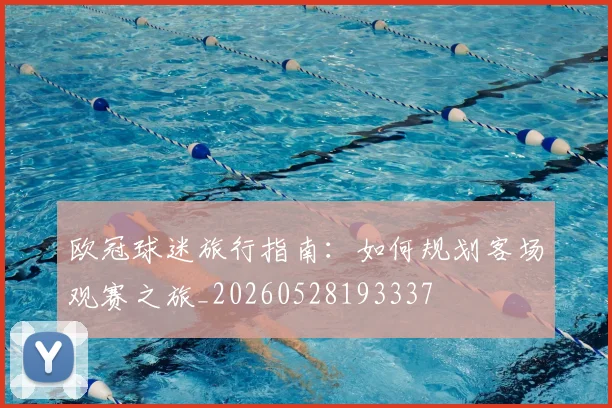 欧冠球迷旅行指南：如何规划客场观赛之旅_20260528193337