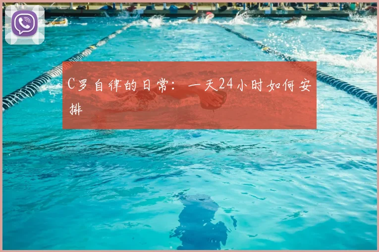 C罗自律的日常：一天24小时如何安排