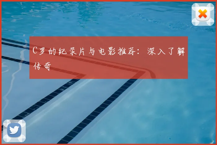 C罗的纪录片与电影推荐：深入了解传奇