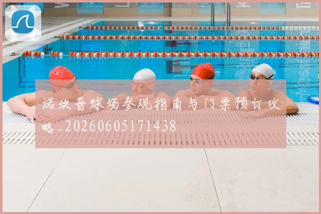 诺坎普球场参观指南与门票预订攻略_20260605171438