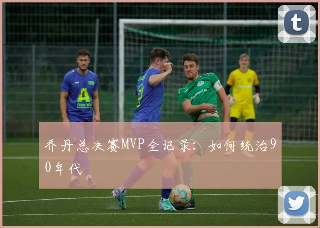 乔丹总决赛MVP全记录:如何统治90年代