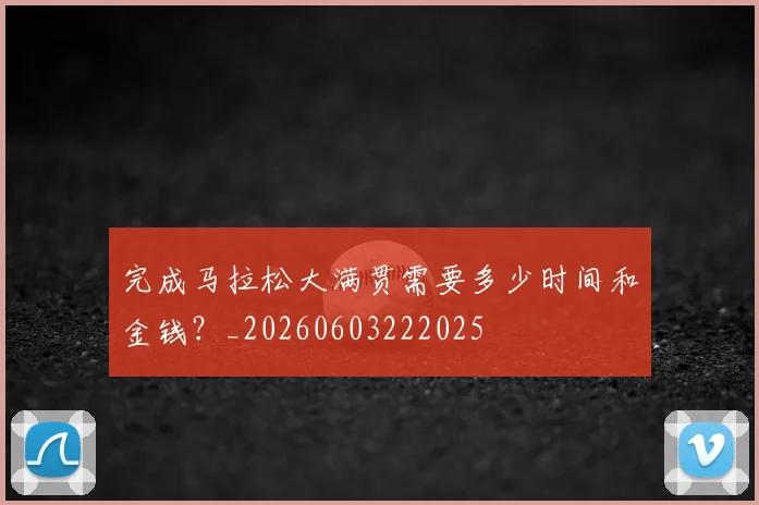 完成马拉松大满贯需要多少时间和金钱？_20260603222025