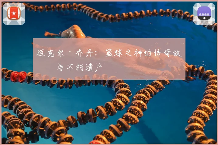 迈克尔·乔丹：篮球之神的传奇故事与不朽遗产