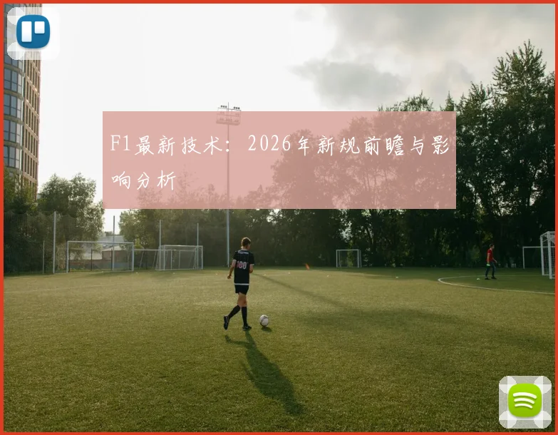 F1最新技术:2026年新规前瞻与影响分析