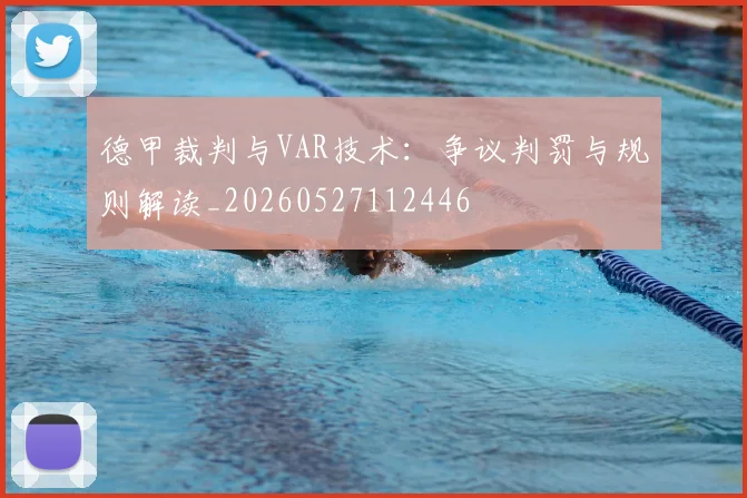 德甲裁判与VAR技术:争议判罚与规则解读_20260527112446