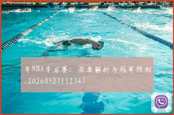 年NBA季后赛：深度解析与冠军预测_20260527112347