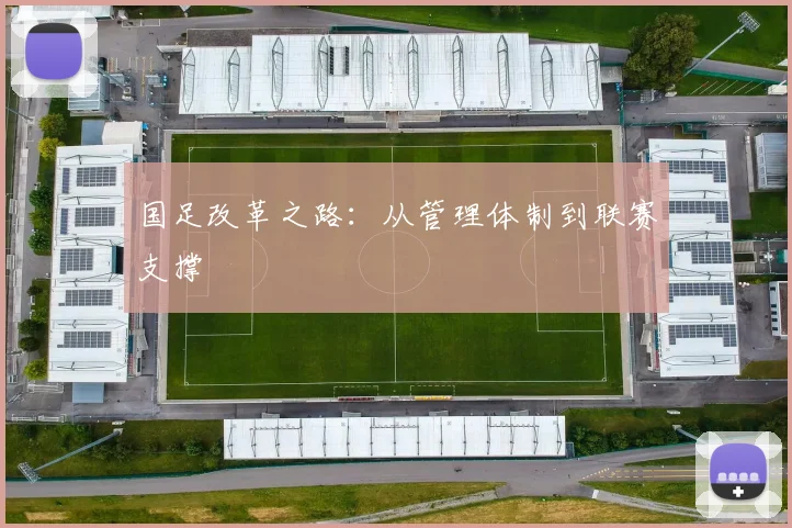 国足改革之路：从管理体制到联赛支撑
