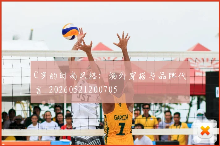 C罗的时尚风格:场外穿搭与品牌代言_20260521200705