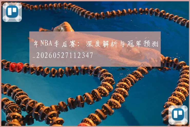 年NBA季后赛:深度解析与冠军预测_20260527112347