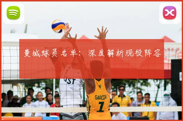 曼城球员名单:深度解析现役阵容