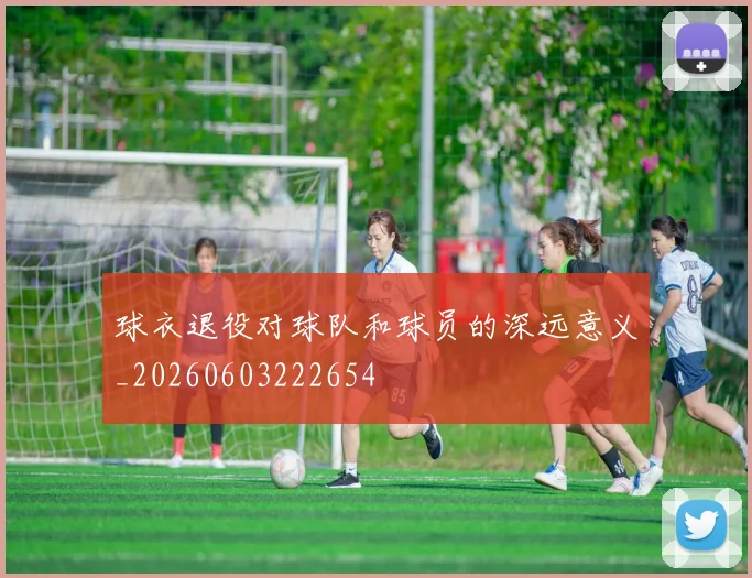 球衣退役对球队和球员的深远意义_20260603222654