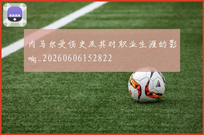 内马尔受伤史及其对职业生涯的影响_20260606152822