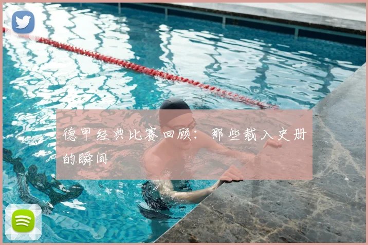 德甲经典比赛回顾：那些载入史册的瞬间