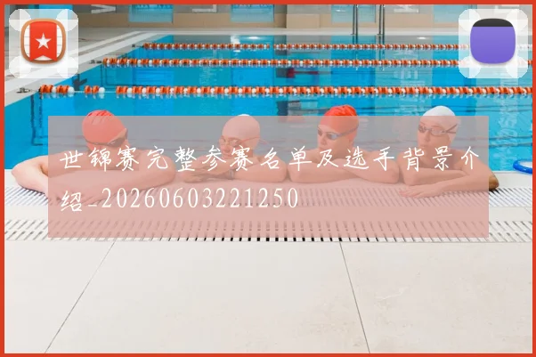 世锦赛完整参赛名单及选手背景介绍_20260603221250