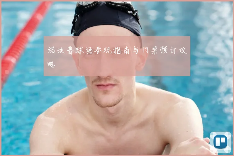 诺坎普球场参观指南与门票预订攻略
