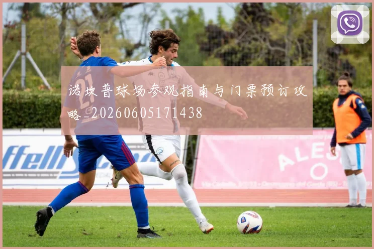 诺坎普球场参观指南与门票预订攻略_20260605171438