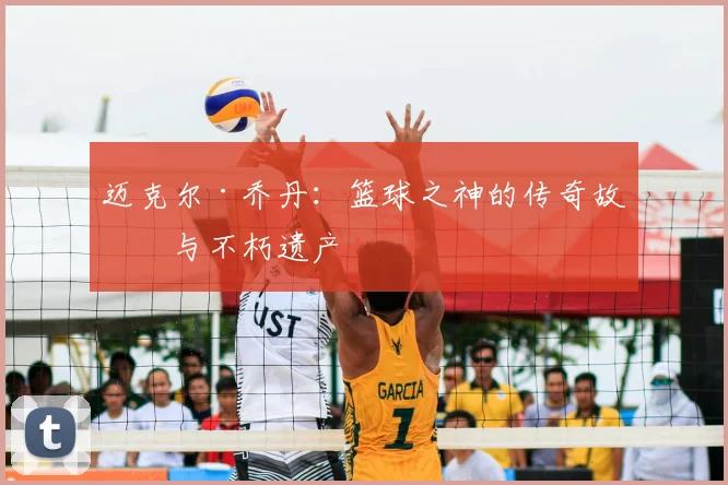 迈克尔·乔丹：篮球之神的传奇故事与不朽遗产