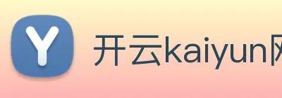 开云kaiyun网页版官网 Logo